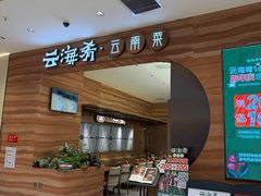 -云海肴·汽锅鸡·云南菜(苏州中心店)