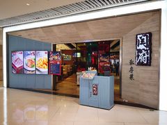 门面-闫府私房菜·百年鲁菜(恒隆店)