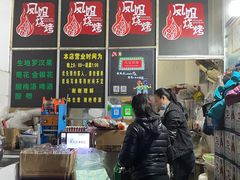 -凤姐烧烤(水街商场店)
