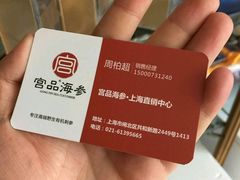 -宫品海参专卖店(静安大宁店)