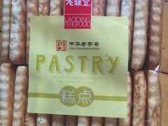 -老鼎丰(靖宇街总店)