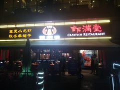 门面-虾满堂(瑞虹店)