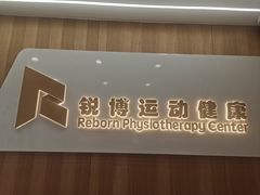 -锐博康复门诊(徐汇店)