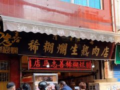 门面-马志善稀糊爛生熟肉店