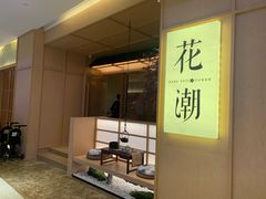 -花潮料理艺食馆(世欧广场店)