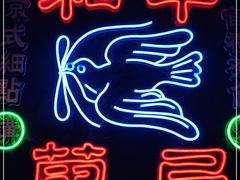 -和平菓局(王府井店)