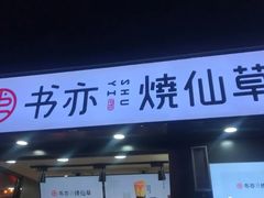 门面-书亦烧仙草(万达广场美食街店)
