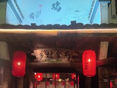 -头上红煨盐鸡·非遗院子餐厅