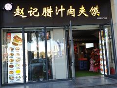 门面-同盛德泡馍