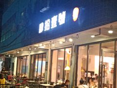门面-肆拾壹號烤肉(龙岗店)
