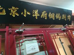 门面-小洋府铜锅涮肉(南锣鼓巷店)