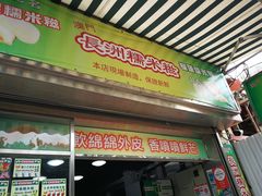 门面-澳门长洲糯米糍(柯打苏沙街店)