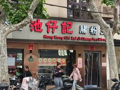 -香港池仔记肠粉王(博多新记襄阳南路店)