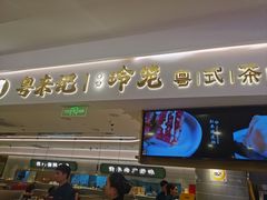 -粤来记·啫啫煲·点心(日月光店)