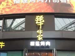 门面-犟牛家·榴莲烤肉(五棵松店)