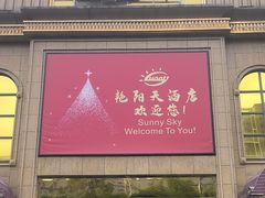 -艳阳天酒店(五里新村店)