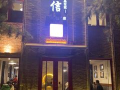 门面-捷信牛奶甜品世家(五道口店)
