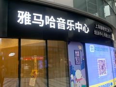 -雅马哈音乐中心 钢琴双排键鼓吉他(静安大融城店)