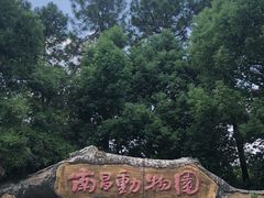 -南昌动物园