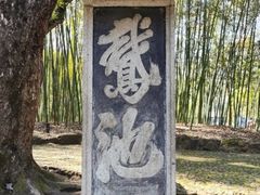 -兰亭风景区