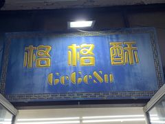 -格格酥(大栅栏西街商业店)