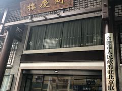 门面-同庆楼(大钟寺店)