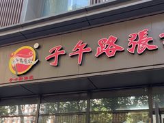 -子午路张记肉夹馍(翠华路店)