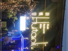-繁花里音乐餐厅(新天地店)