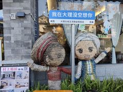 -益恒饭店乡间白族菜(古城总店)