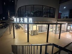 -同济大排档