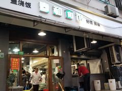 门面-春和面馆(常德路店)