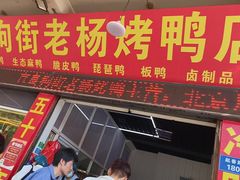 -宜良狗街老杨烤鸭店