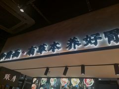 门面-和府捞面(壹方天地店)