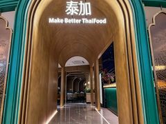-BetterThai 泰加(苏州中心店)