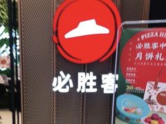 -必胜客(天鹅湖万达店)
