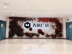 -大族广场Mall&More