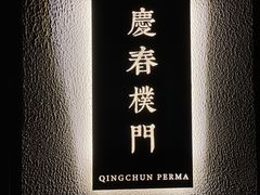 -庆春朴门