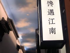 -馋遇江南·精致湖景雅宴(东方之门店)