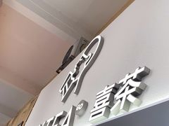 -喜茶(广州五羊邨店)