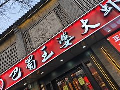 -巴蜀王婆大虾(南锣鼓巷店)