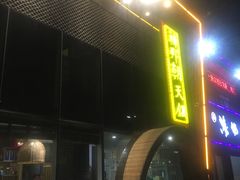 门面-韩邦朝天锅