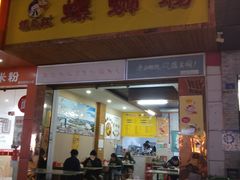 门面-螺鼎记螺蛳粉