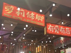 -萍姐火锅·公路夜市(南京新街口店)