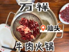 -万祥牛肉火锅(金龙店)