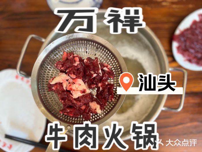 万祥牛肉火锅(金龙店)图片