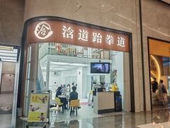 -浛道跆拳道·拳击·体适能