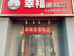 门面-幸福蛋糕坊(金顶街店)