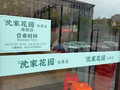 -沈家花园如皋菜(海阳路店)