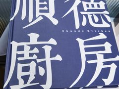 -味妙顺德厨房(绿地缤纷城店)