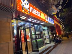 -川正旺江湖菜(三元桥店)